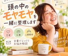 なんかモヤモヤする…を一緒に整理します 恋愛・仕事・人間関係など文章でじっくりお悩み相談