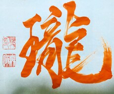 子どもから大人の方まで書道添削致します イメージ1
