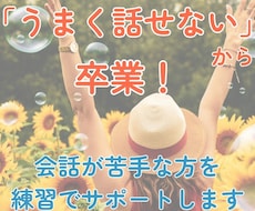 会話練習と話し方改善をサポートします イメージ1