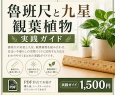 魯班尺と九星観葉植物の実践ガイドます イメージ1