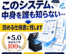システムの中身を調査し読める仕様書に残します 動いてはいるが中身が不明なシステムを、改修できる状態へ