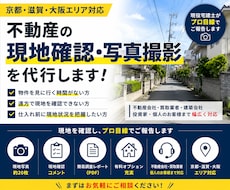 宅建士が不動産の現地確認・写真撮影を代行します 京都・滋賀・大阪対応｜現役宅建士が迅速・丁寧に調査します