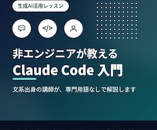 非エンジニアがClaude Code教えます イメージ1
