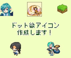 ドット絵アイコン作成いたします イメージ1