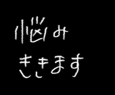 なんでもお悩みききます イメージ1