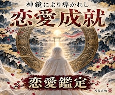 神鏡秘占｜神鏡霊視と結びの祈りで恋を成就へ導きます 彼の本音｜片思い｜復縁｜神鏡秘占で曇りを祓い未来を照らす