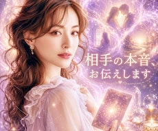 相手の本音が知りたい！深層心理を読み解きます イメージ1