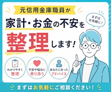 元信用金庫職員が家計・お金の不安を整理します イメージ1