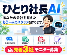 ひとり社長専用のAIスタッフを作ります イメージ1