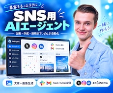 あなた専用の SNS用AIエージェントを構築します 普段のSNS業務へのAI研修・導入支援