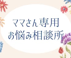５人限定☆24時間ママさんトークします イメージ1