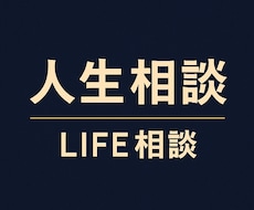 人生相談・心のお悩みなんでも相談にのります イメージ1