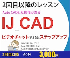 7月16日迄の期間限定：IJ CADレッスンします AutoCAD対応/画面共有/レイヤ/図面/図枠/画層/部品