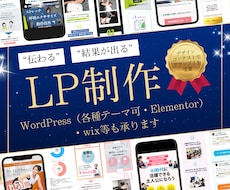 WordPressで高品質なLPを制作します 〜2026.3月まで新規受付休止いたします