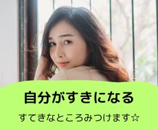 自己肯定感UP⤴︎心を明るく回復させます イメージ1