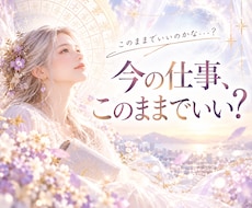 今の仕事、このままでいい？仕事の流れを鑑定します イメージ1