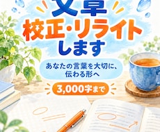 書いた文章を読みやすく校正・リライトします イメージ1