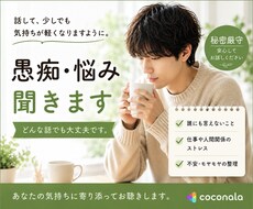 人間関係の悩みただ話すだけでOK。じっくり聴きます イメージ1