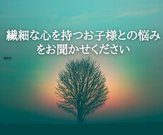 繊細な心を持つお子様との悩みお伺いします イメージ1