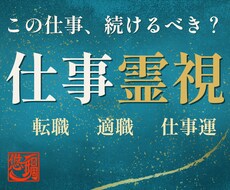 仕事｜転職すべき？あなたの進むべき道を霊視します イメージ1