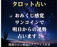 期間限定！ワンコインで運勢をタロット占いします イメージ1