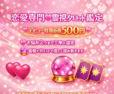 恋愛専門♡霊視タロット鑑定（お試し版)します イメージ1