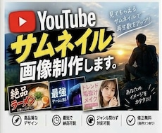 クリック率を高めるYouTubeサムネイル作ります イメージ1