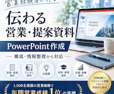 分かりやすく、売れる営業資料を作成します イメージ1