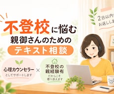 不登校・行き渋りのお子さんへの関わり方、教えます 不登校専門カウンセラー&不登校の親経験者として、力になります