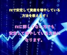 FXで毎月安定して増やしている方法を教えます 知っている人だけが毎月資産を増やしている方法はこれ！