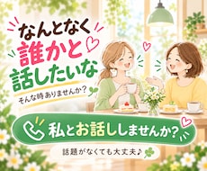 寂しい時の話し相手♡何気ない雑談も優しく聞きます イメージ1