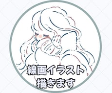 格安1000円プラン★シンプル線画イラスト描きます オプション追加でお好みカスタム◎おしゃれ可愛いSNSアイコン
