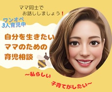 ワンオペ3人子育て中ママがあなたのお話お聴きします イメージ1