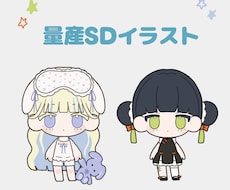かわいい量産SDキャラを作成します イメージ1