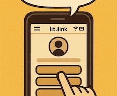 あなた専用のLit.linkの作成、承ります イメージ1