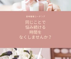 思考整理のお手伝いします イメージ1