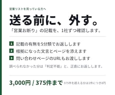 営業リストの「営業お断り」記載を調べます イメージ1