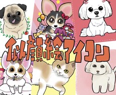 愛犬愛猫の似顔絵・アイコン作成します ペットの似顔絵やアイコン、漫画などをゆるいタッチで描きます！