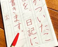 小学生の硬筆・文字添削します イメージ1