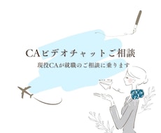 現役CAが就職のお悩み・相談に乗ります 40代で未経験からCAに挑戦した私があなたの背中を押します！
