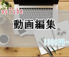 動画編集をおこないます イメージ1