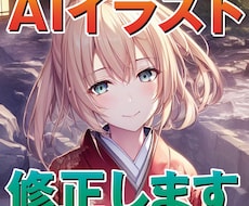 AIイラストを修正します AIイラストの手や目など、細かい部分の手直しします!