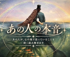 お相手の【本音】を視ます 48時間以内に鑑定いたします。気持ちを覗いてみませんか？