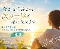 経験と強みを整理！自分らしい次の一歩へつなげます 現状を否定せず、可能性を7日以内の行動に変える50分