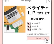 ペライチでLP制作代行致します イメージ1