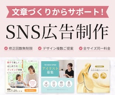 デザイン複数ご提案！SNS広告画像制作します イメージ1