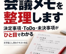 会議メモを決定事項・ToDo・未決事項に整理します イメージ1