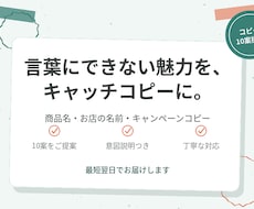 商品名・お店のキャッチコピー10案ご提案します イメージ1