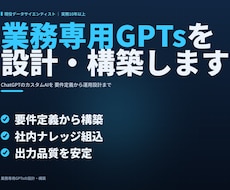 業務に効く専用GPTsを設計・構築します AIコンサルが要件定義から構築まで｜運用設計付き