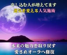 必見！！乱れたオーラを再生し幸運体質へ導きます 人間関係・恋愛・仕事の停滞を整え、悪流を断ち未来を動かします